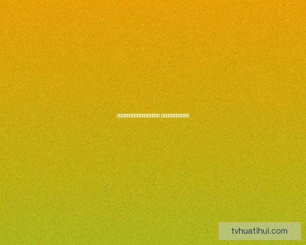 世界杯赛事预测与体育竞猜策略全解析 让你成为赢家的关键秘籍