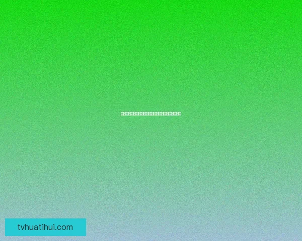 世界杯精彩竞猜比分玩法全解析助你赢取丰厚奖品秘籍