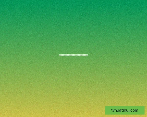 世界杯精彩竞猜比分玩法全解析助你赢取丰厚奖品秘籍