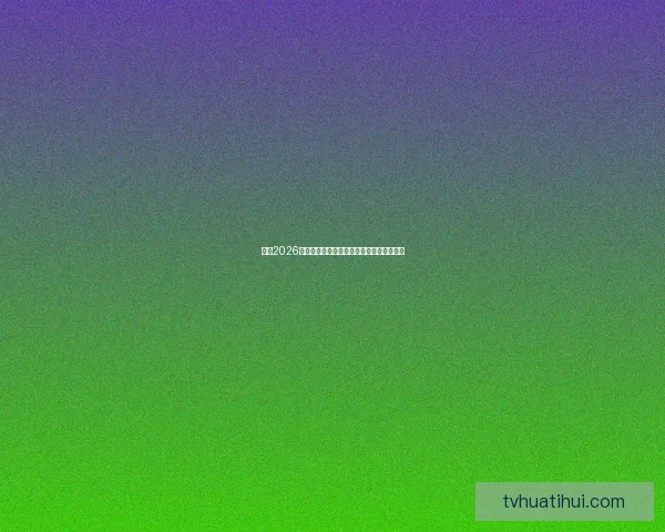 聚焦2026世界杯投注策略解析与风险控制全方位指南