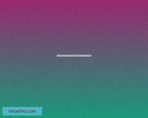 世界杯竞猜胜负推荐思路解析结合今日数据与球队走势前瞻攻略