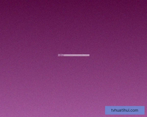 2026世界杯精彩对决全程直播平台在线免费观看指南