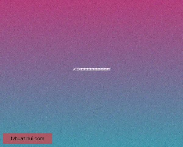 2026世界杯精彩对决全解析全球球迷关注焦点盘点