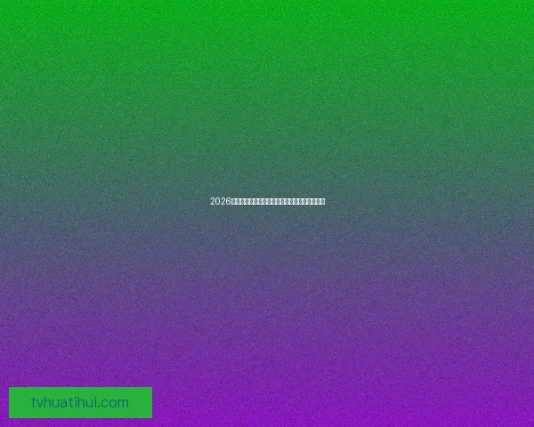 2026世界杯精彩对决全程直播平台在线免费观看指南