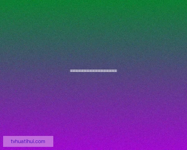 世界杯竞猜胜负推荐攻略提升命中率专家思路解析助赢投注技巧全面