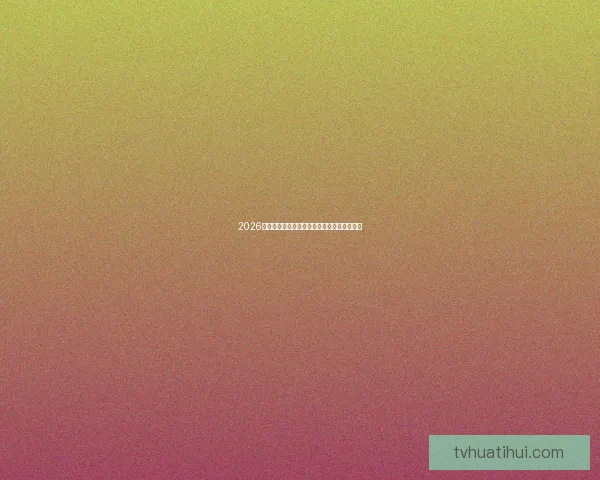 2026世界杯精彩对决全解析全球球迷关注焦点盘点