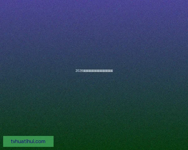 2026年世界杯精彩比赛回放分析与精彩瞬间重温