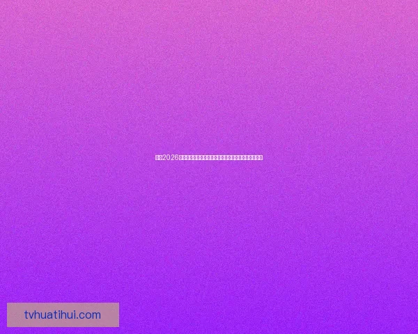 围绕2026世界杯揭幕时间展望全球足球盛宴趋势解读前瞻潮流新