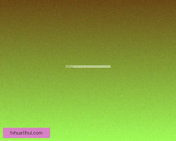 2026年世界杯赛事预测：各大强队表现分析与冠军争夺前景展望