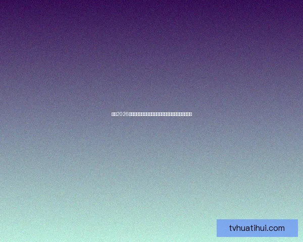 围绕2026世界杯竞猜官网打造权威赛事分析与互动娱乐平台新体验