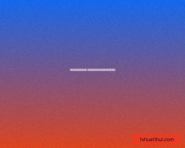 华体会助力体育产业升级 打造全新数字化体验平台与未来发展方向