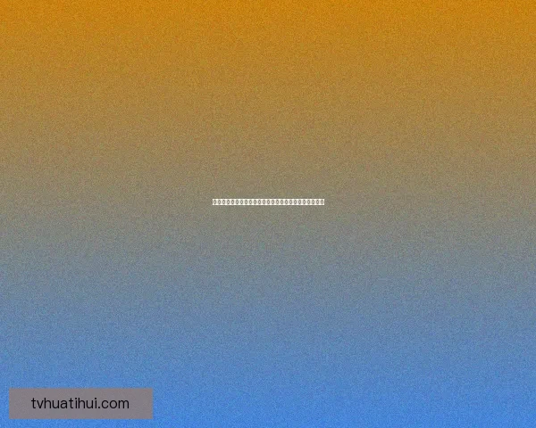 世界杯竞猜预测：深度分析各队实力走势与赛果预测技巧