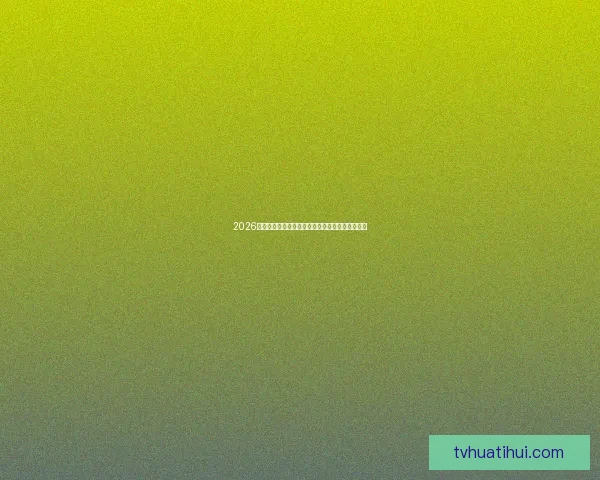 2026年世界杯赛程安排及举办城市全面解析与看点展望