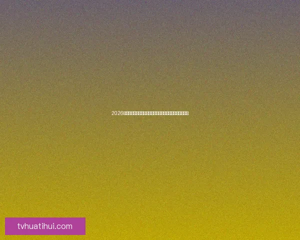 2026年世界杯赛事预测：各大强队表现分析与冠军争夺前景展望