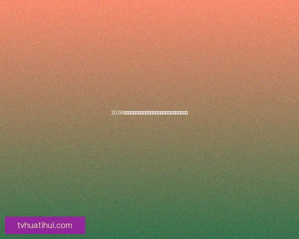 2026年世界杯赛事预测：各大强队表现分析与冠军争夺前景展望