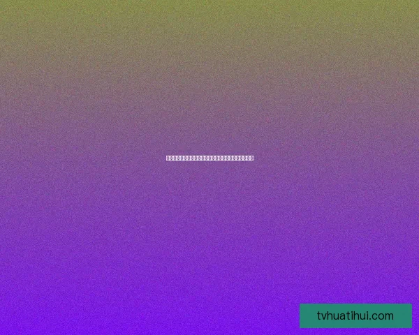 世界杯竞猜预测：深度分析各队实力走势与赛果预测技巧