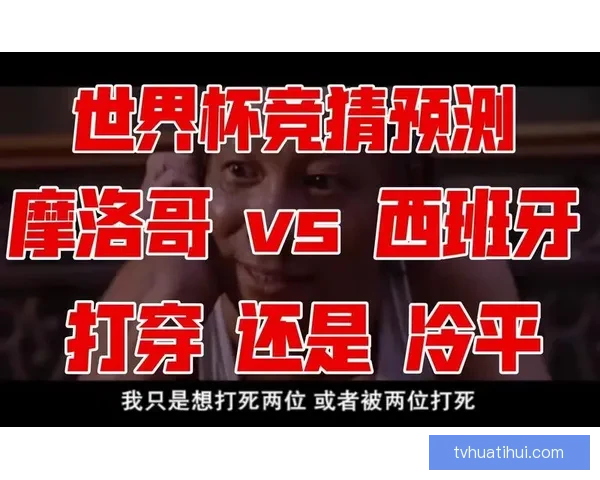 世界杯竞猜胜负技巧揭秘 高手教你精准预测比赛结果的方法与策略